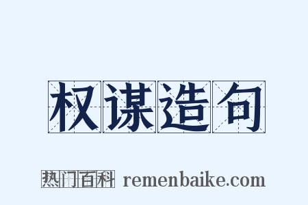 权谋造句是什么意思的图片